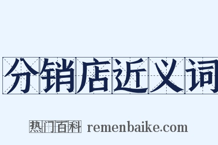 分销店近义词是什么意思的图片